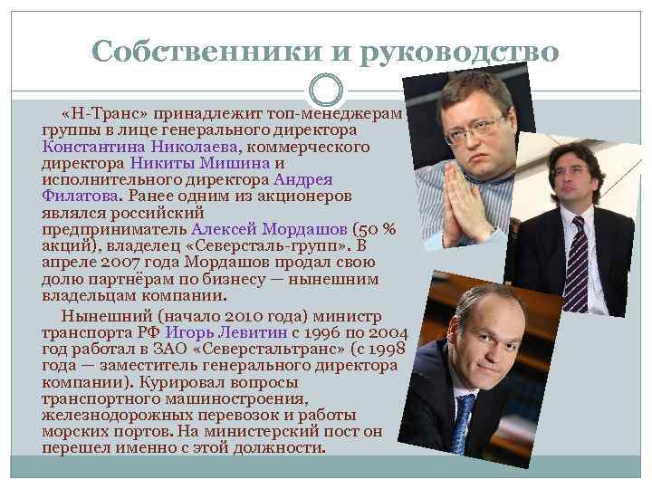 Собственники и руководство «Н-Транс» принадлежит топ-менеджерам группы в лице генерального директора Константина Николаева, коммерческого