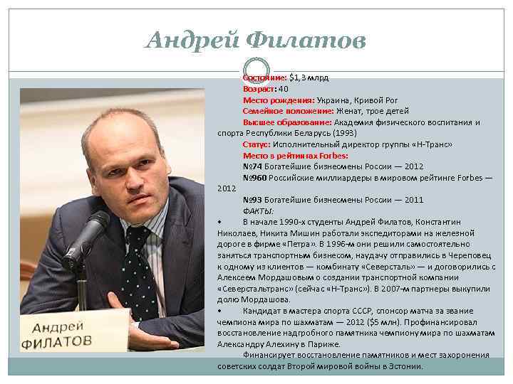 Андрей Филатов Состояние: $1, 3 млрд Возраст: 40 Место рождения: Украина, Кривой Рог Семейное