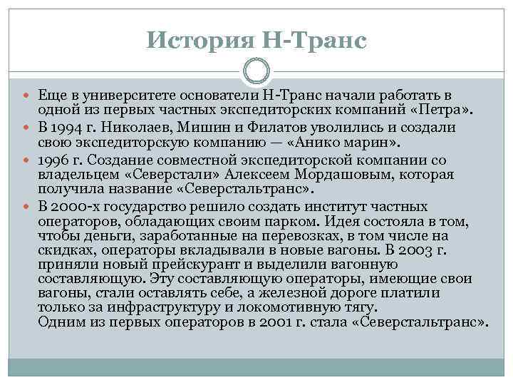 История Н-Транс Еще в университете основатели Н-Транс начали работать в одной из первых частных