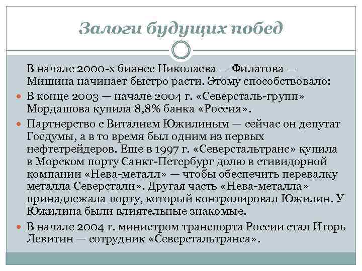 Залоги будущих побед В начале 2000 -х бизнес Николаева — Филатова — Мишина начинает