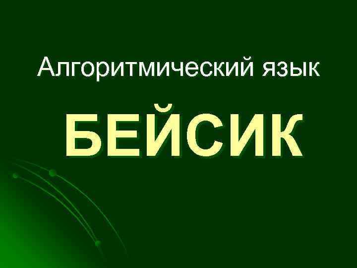 Алгоритмический язык БЕЙСИК 