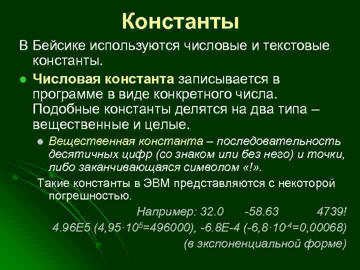 Константы В Бейсике используются числовые и текстовые константы. l Числовая константа записывается в программе