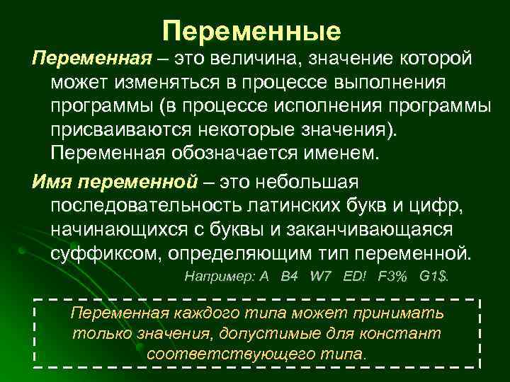 Переменные Переменная – это величина, значение которой может изменяться в процессе выполнения программы (в