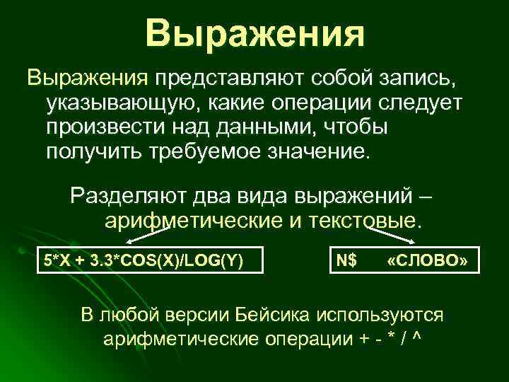 Выражения представляют собой запись, указывающую, какие операции следует произвести над данными, чтобы получить требуемое