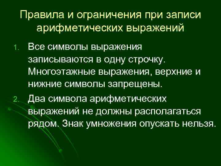 Правила и ограничения при записи арифметических выражений 1. 2. Все символы выражения записываются в
