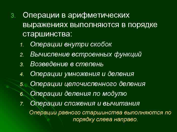 3. Операции в арифметических выражениях выполняются в порядке старшинства: 1. 2. 3. 4. 5.