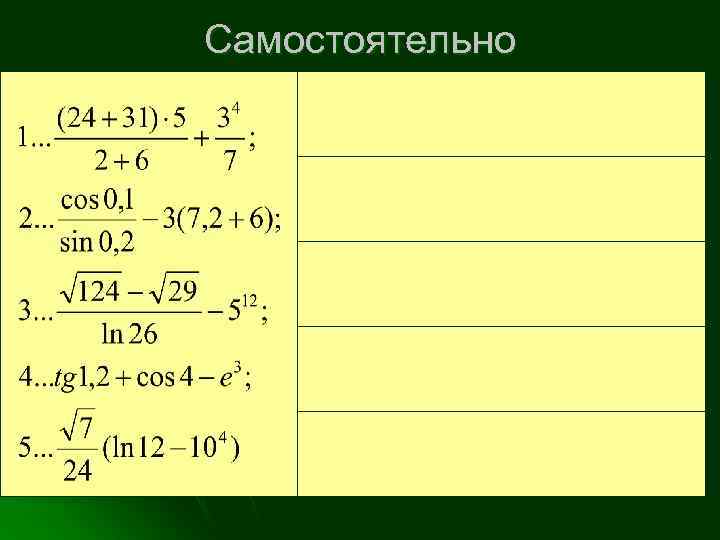 Самостоятельно 