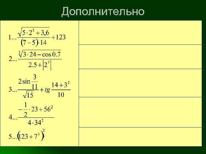 Дополнительно 