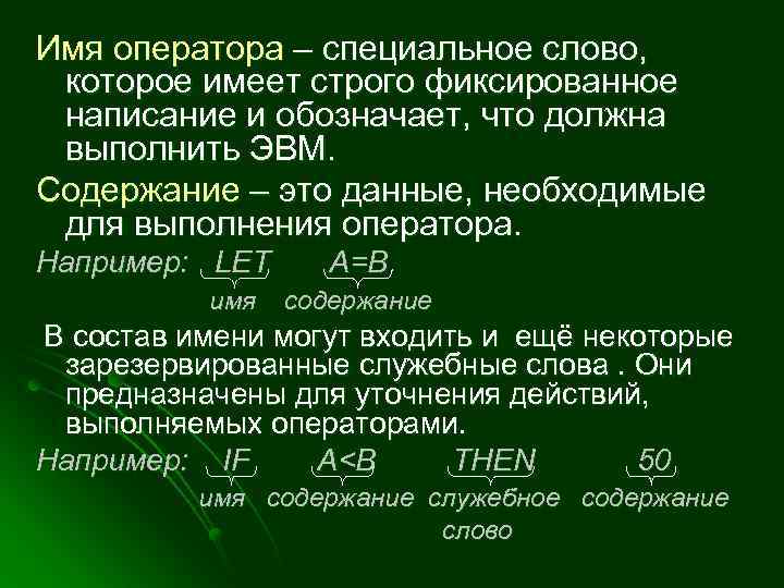 Имя оператора – специальное слово, которое имеет строго фиксированное написание и обозначает, что должна