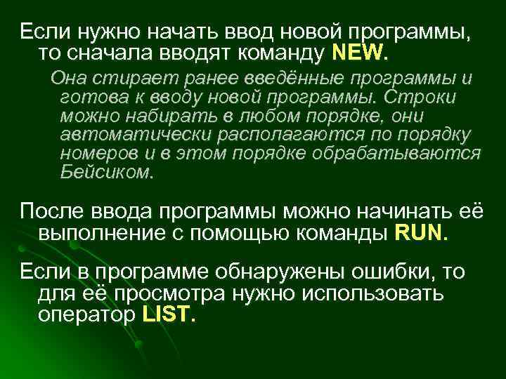 Если нужно начать ввод новой программы, то сначала вводят команду NEW. Она стирает ранее