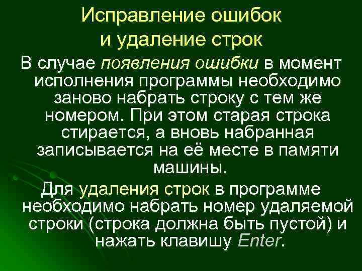 Исправление ошибок и удаление строк В случае появления ошибки в момент исполнения программы необходимо