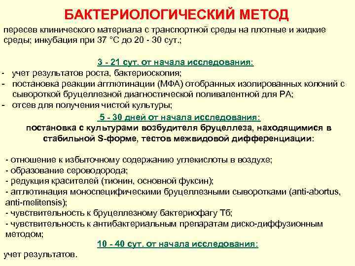 БАКТЕРИОЛОГИЧЕСКИЙ МЕТОД пересев клинического материала с транспортной среды на плотные и жидкие среды; инкубация