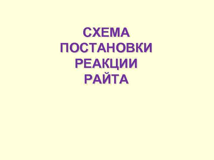 СХЕМА ПОСТАНОВКИ РЕАКЦИИ РАЙТА 