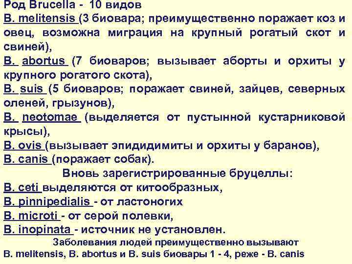 Род Brucella - 10 видов B. melitensis (3 биовара; преимущественно поражает коз и овец,