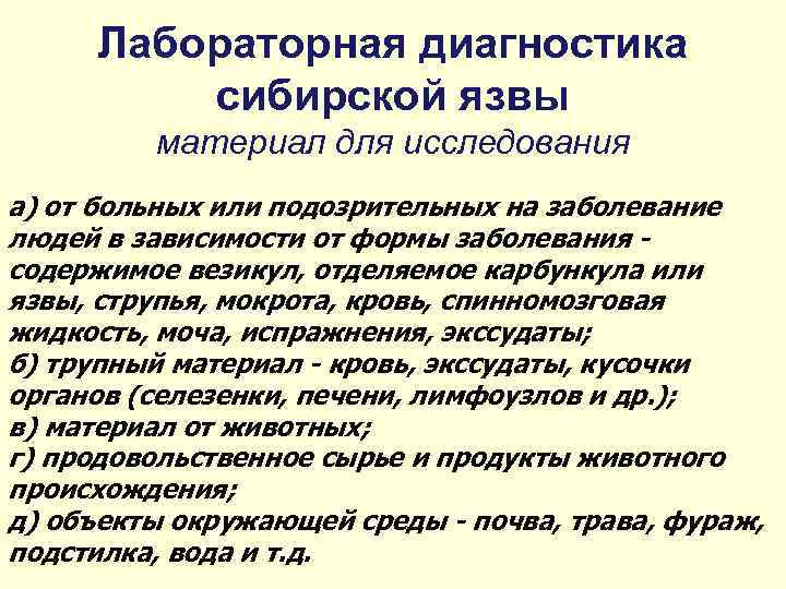 Лабораторная диагностика сибирской язвы материал для исследования а) от больных или подозрительных на заболевание