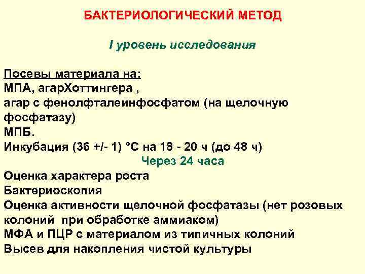 БАКТЕРИОЛОГИЧЕСКИЙ МЕТОД I уровень исследования Посевы материала на: МПА, агар. Хоттингера , агар с