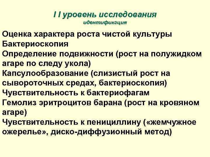 I I уровень исследования идентификация Оценка характера роста чистой культуры Бактериоскопия Определение подвижности (рост
