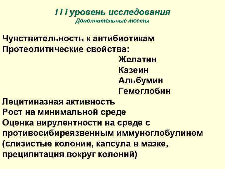 I I I уровень исследования Дополнительные тесты Чувствительность к антибиотикам Протеолитические свойства: Желатин Казеин