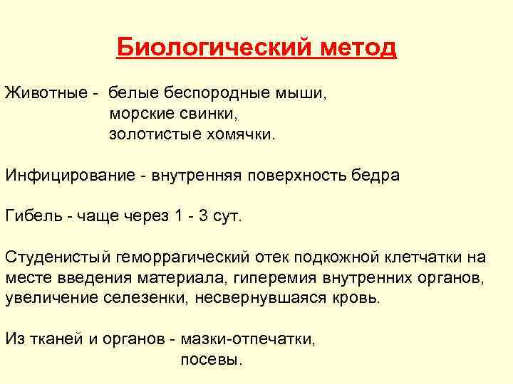 Биологический метод Животные - белые беспородные мыши, морские свинки, золотистые хомячки. Инфицирование - внутренняя