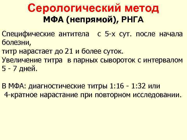 Серологический метод МФА (непрямой), РНГА Специфические антитела с 5 -х сут. после начала болезни,