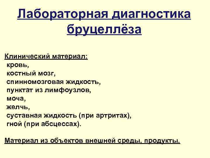 Лабораторная диагностика бруцеллёза Клинический материал: кровь, костный мозг, спинномозговая жидкость, пунктат из лимфоузлов, моча,