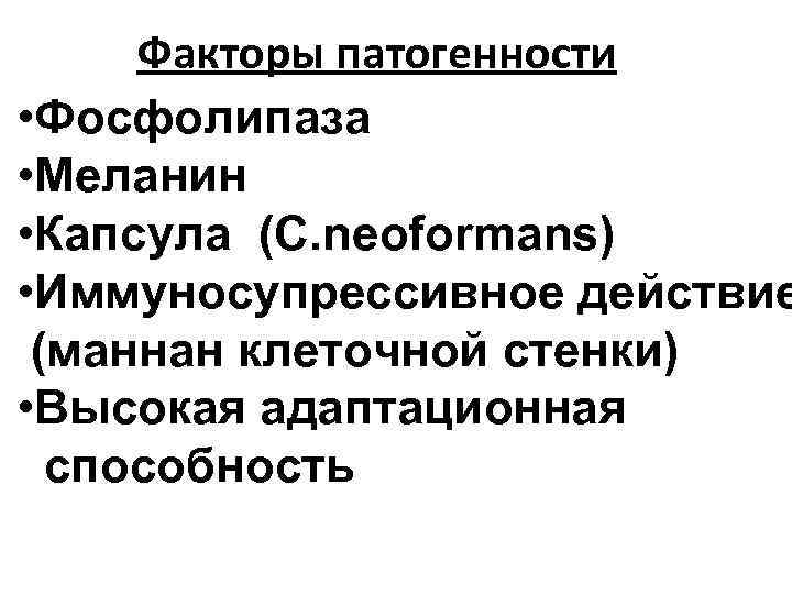 Факторы патогенности • Фосфолипаза • Меланин • Капсула (C. neoformans) • Иммуносупрессивное действие (маннан