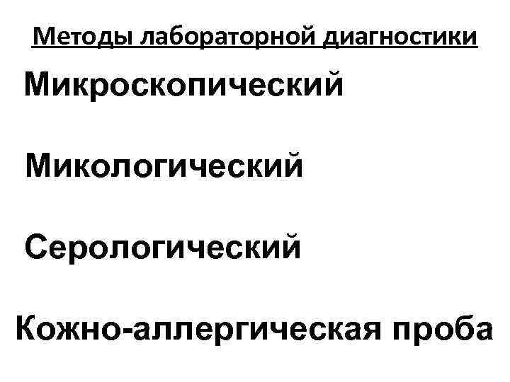 Методы лабораторной диагностики Микроскопический Микологический Серологический Кожно-аллергическая проба 