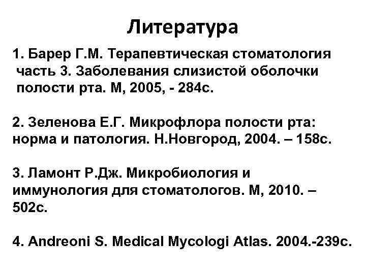 Литература 1. Барер Г. М. Терапевтическая стоматология часть 3. Заболевания слизистой оболочки полости рта.