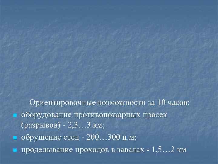 n n n Ориентировочные возможности за 10 часов: оборудование противопожарных просек (разрывов) - 2,