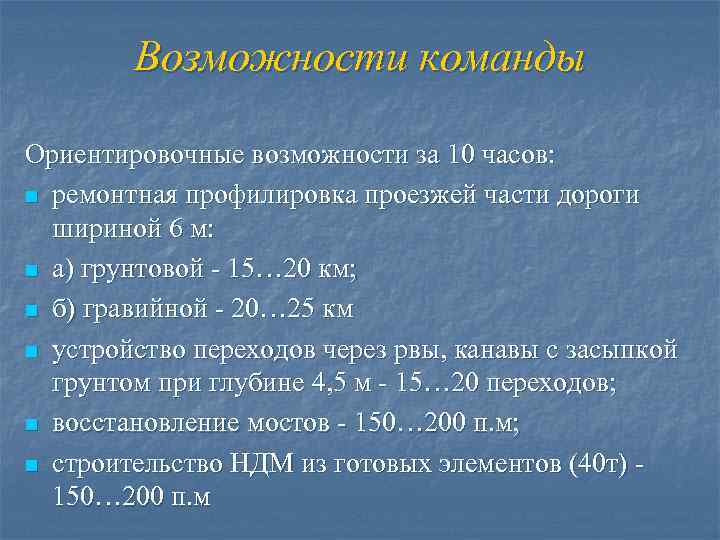 Возможности команды Ориентировочные возможности за 10 часов: n ремонтная профилировка проезжей части дороги шириной