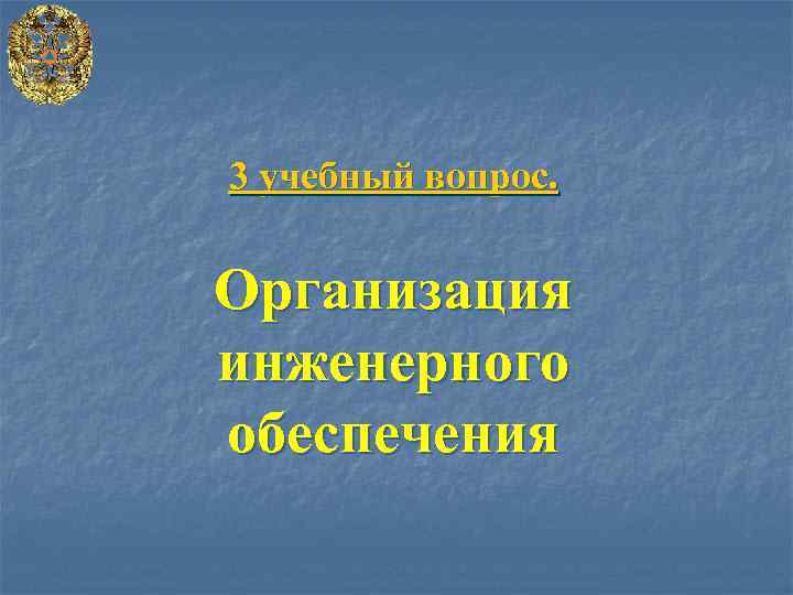 3 учебный вопрос. Организация инженерного обеспечения 