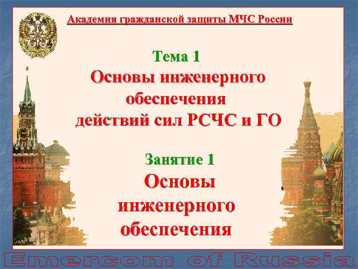 Академия гражданской защиты МЧС России Тема 1 Основы инженерного обеспечения действий сил РСЧС и