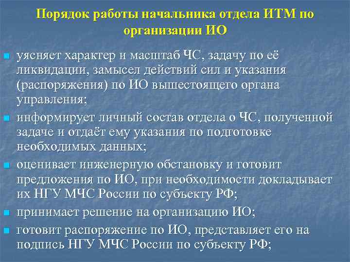 Порядок работы начальника отдела ИТМ по организации ИО n n n уясняет характер и