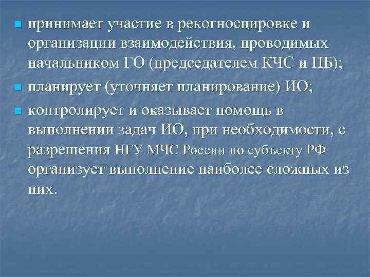 n n n принимает участие в рекогносцировке и организации взаимодействия, проводимых начальником ГО (председателем