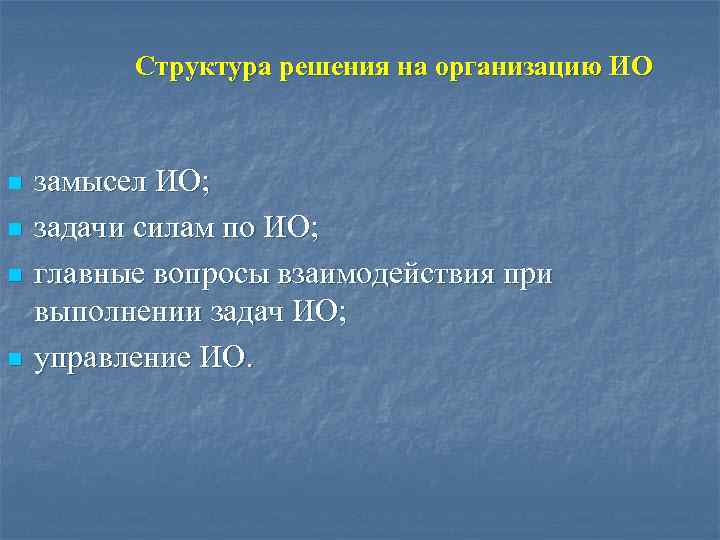 Структура решения на организацию ИО n n замысел ИО; задачи силам по ИО; главные