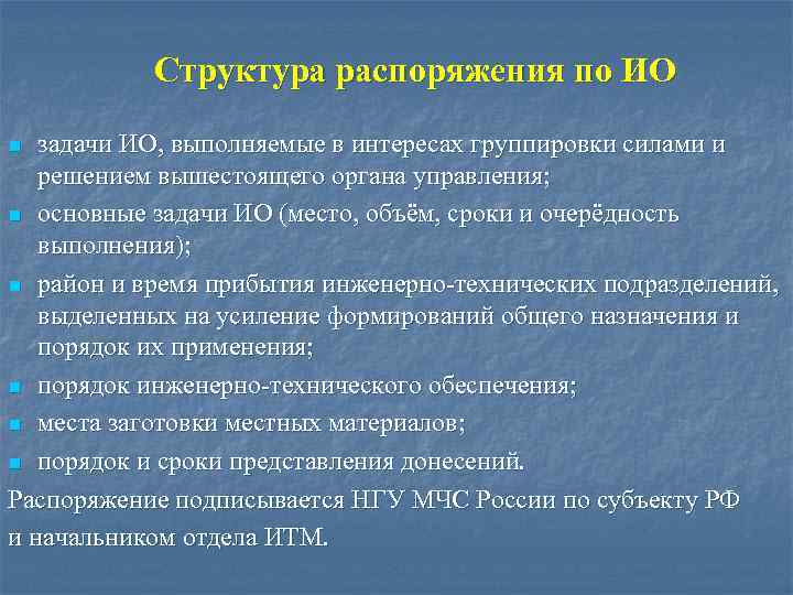 Структура распоряжения по ИО задачи ИО, выполняемые в интересах группировки силами и решением вышестоящего