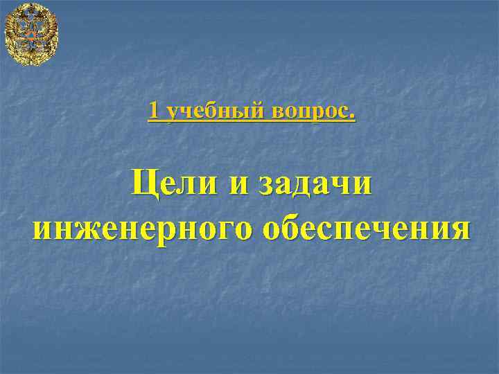 1 учебный вопрос. Цели и задачи инженерного обеспечения 