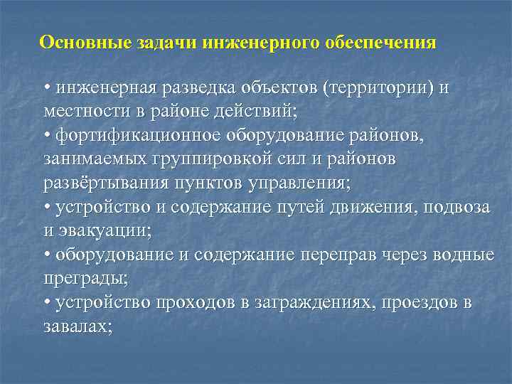 Основные задачи инженерного обеспечения • инженерная разведка объектов (территории) и местности в районе действий;