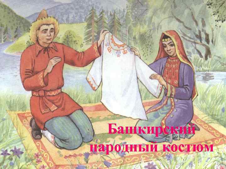 Башкирский народный костюм 