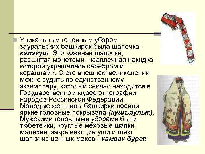 n Уникальным головным убором зауральских башкирок была шапочка - кэлэкуш. Это кожаная шапочка, расшитая