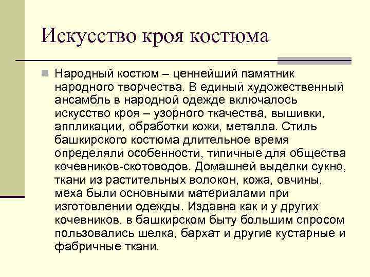 Искусство кроя костюма n Народный костюм – ценнейший памятник народного творчества. В единый художественный