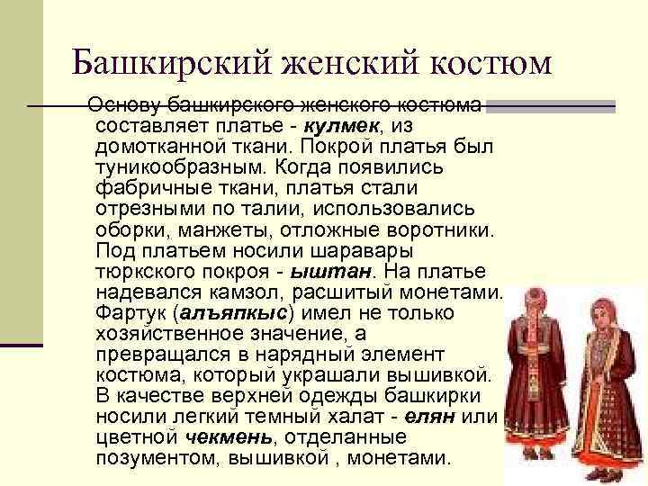 Башкирский женский костюм Oснову башкирского женского костюма составляет платье - кулмек, из домотканной ткани.