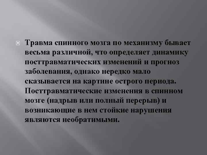  Травма спинного мозга по механизму бывает весьма различной, что определяет динамику посттравматических изменений