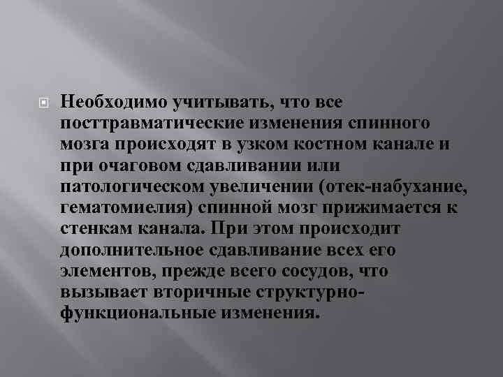  Необходимо учитывать, что все посттравматические изменения спинного мозга происходят в узком костном канале