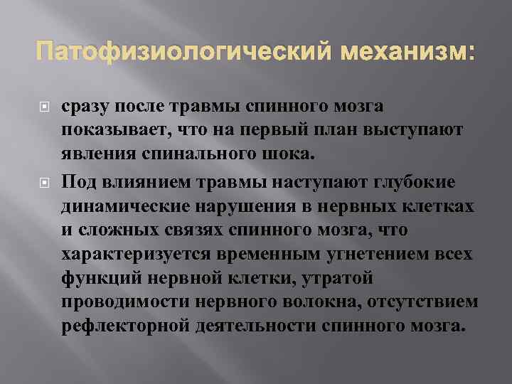 Патофизиологический механизм: сразу после травмы спинного мозга показывает, что на первый план выступают явления
