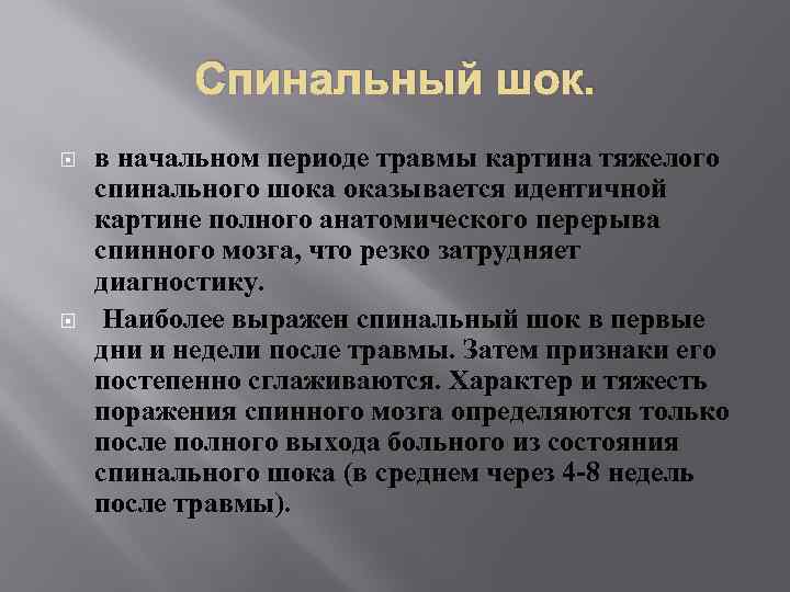 Спинальный шок. в начальном периоде травмы картина тяжелого спинального шока оказывается идентичной картине полного