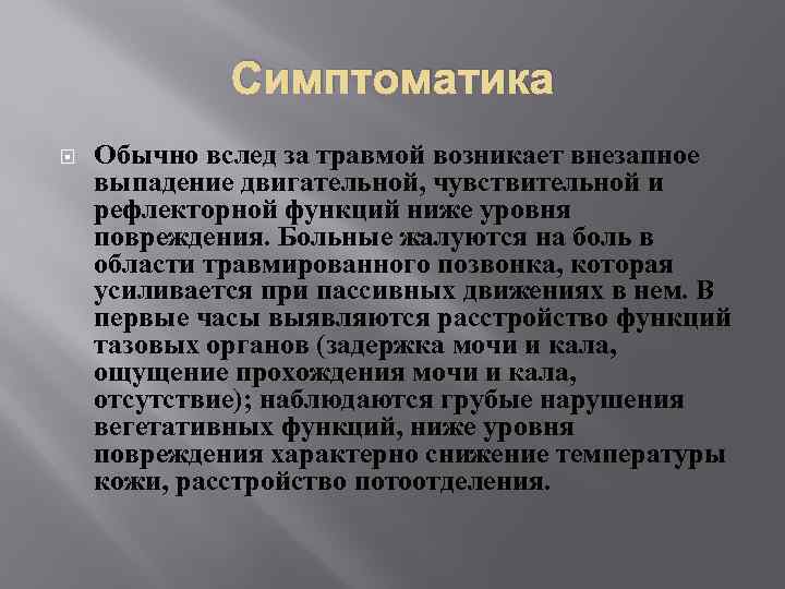 Симптоматика Обычно вслед за травмой возникает внезапное выпадение двигательной, чувствительной и рефлекторной функций ниже