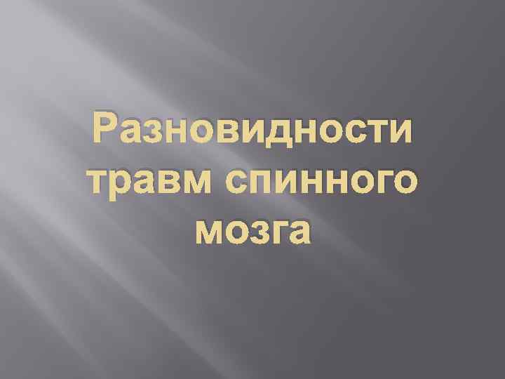Разновидности травм спинного мозга 