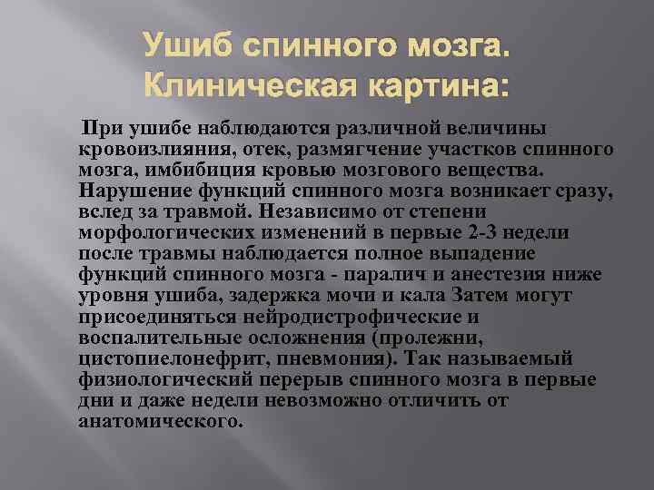 Ушиб спинного мозга. Клиническая картина: При ушибе наблюдаются различной величины кровоизлияния, отек, размягчение участков
