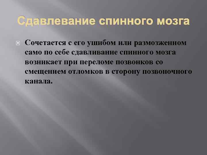 Сдавлевание спинного мозга Сочетается с его ушибом или размозженном само по себе сдавливание спинного